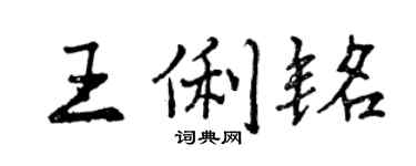 曾慶福王俐銘行書個性簽名怎么寫
