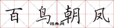 田英章百鳥朝鳳楷書怎么寫
