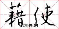 藉田的意思_藉田的解釋_國語詞典