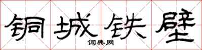 曾慶福銅城鐵壁隸書怎么寫
