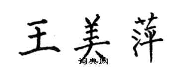 何伯昌王美萍楷書個性簽名怎么寫