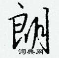 迂硬筆草書書法字典_迂鋼筆草書字帖