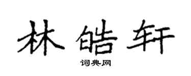 袁強林皓軒楷書個性簽名怎么寫