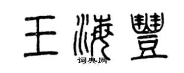 曾慶福王海豐篆書個性簽名怎么寫