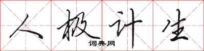田英章人極計生行書怎么寫