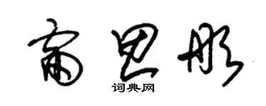 朱錫榮雷思彤草書個性簽名怎么寫
