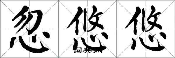 翁闓運忽悠悠楷書怎么寫