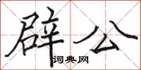 駱恆光辟公楷書怎么寫