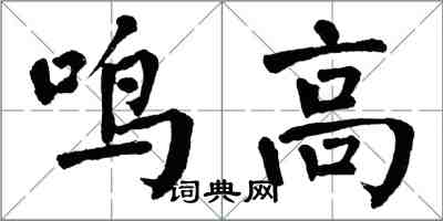 翁闓運鳴高楷書怎么寫