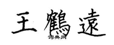 何伯昌王鶴遠楷書個性簽名怎么寫