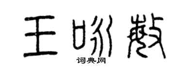 曾慶福王詠敏篆書個性簽名怎么寫