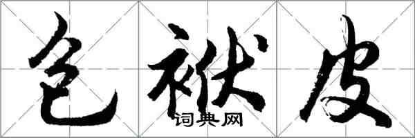 胡問遂包袱皮行書怎么寫