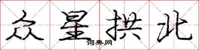 龐中華眾星拱北行書怎么寫