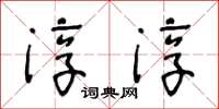 王冬齡淳淳草書怎么寫