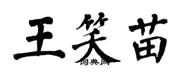 翁闓運王笑苗楷書個性簽名怎么寫