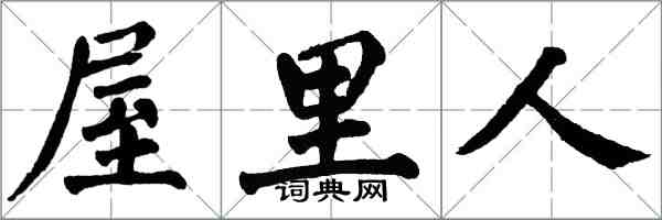 翁闓運屋裡人楷書怎么寫