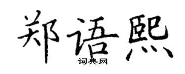 丁謙鄭語熙楷書個性簽名怎么寫