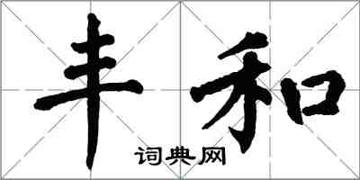 翁闓運豐和楷書怎么寫