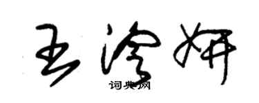 朱錫榮王泠妍草書個性簽名怎么寫