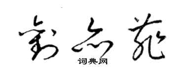 梁錦英劉亦菲草書個性簽名怎么寫