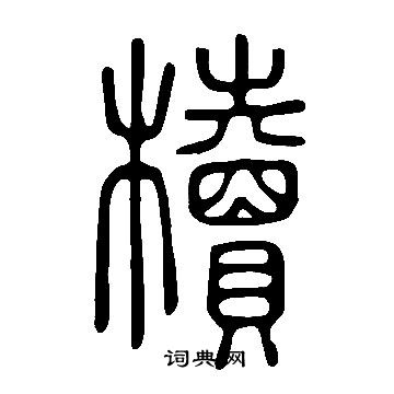 說文解字寫的櫝