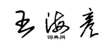 朱錫榮王海彥草書個性簽名怎么寫