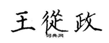 何伯昌王從政楷書個性簽名怎么寫