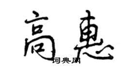 曾慶福高惠行書個性簽名怎么寫