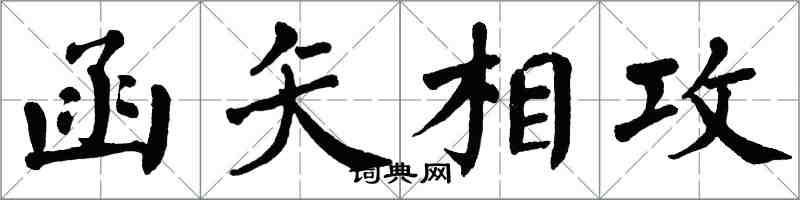 翁闓運函矢相攻楷書怎么寫