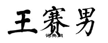 翁闓運王賽男楷書個性簽名怎么寫