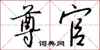 尊師貴道的意思_尊師貴道的解釋_國語詞典