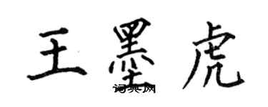 何伯昌王墨虎楷書個性簽名怎么寫