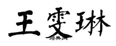 翁闓運王雯琳楷書個性簽名怎么寫