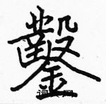 駱恆光寫的硬筆楷書鑿