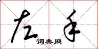 梁錦英左手草書怎么寫