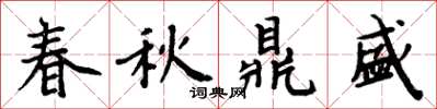 周炳元春秋鼎盛楷書怎么寫