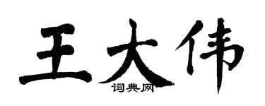 翁闓運王大偉楷書個性簽名怎么寫