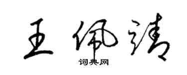 梁錦英王佩靖草書個性簽名怎么寫