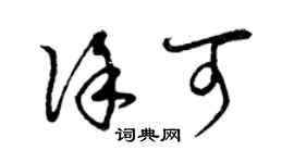 曾慶福徐可草書個性簽名怎么寫