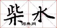 周炳元柴水楷書怎么寫