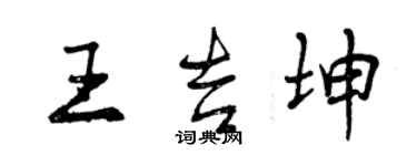 曾慶福王吉坤行書個性簽名怎么寫