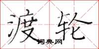 黃華生渡輪楷書怎么寫