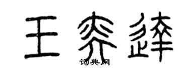 曾慶福王奕達篆書個性簽名怎么寫