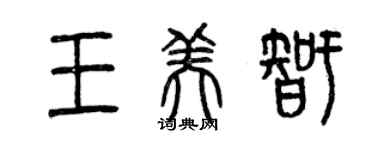 曾慶福王美智篆書個性簽名怎么寫