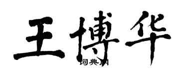 翁闓運王博華楷書個性簽名怎么寫