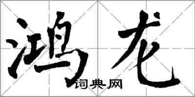 翁闓運鴻龍楷書怎么寫