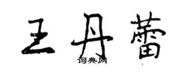 曾慶福王丹蕾行書個性簽名怎么寫