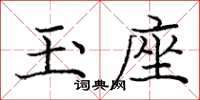 龐中華玉座楷書怎么寫
