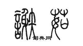 陳墨謝茹篆書個性簽名怎么寫