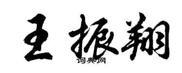 胡問遂王振翔行書個性簽名怎么寫